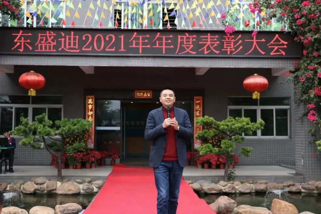 超越辉煌 筑梦远航 | 东盛迪2021年年度表彰大会圆满结束