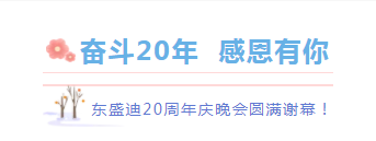 奋斗20年，感恩有你丨东盛迪20周年庆典晚宴圆满谢幕